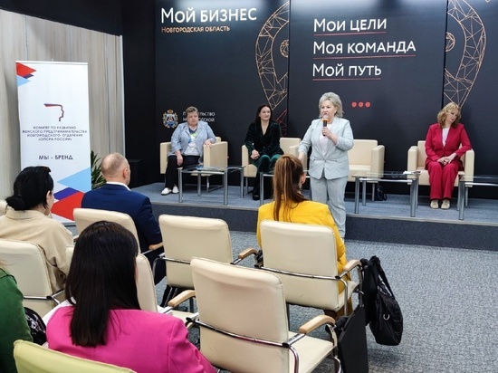 Более 150 бизнес-леди поучаствовали в женском экономическом форуме в Великом Новгороде