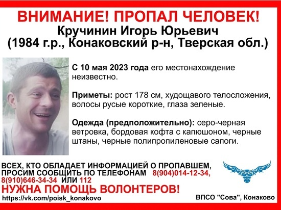 10 мая в Тверской области пропал Игорь Кручинин