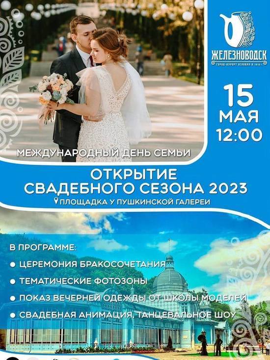 В Железноводске в День семьи, 15 мая, откроется свадебный сезон