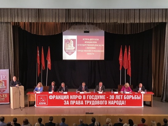 12 мая в городе Иваново прошла встреча жителей с депутатами Государственной Думы фракции КПРФ