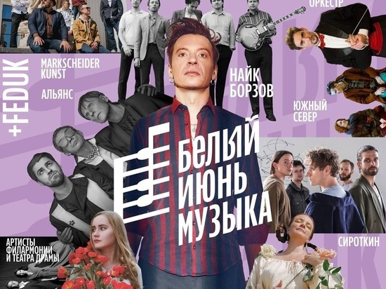Найк Борзов и Федук: в Архангельске объявили музыкальную программу «Белого июня»