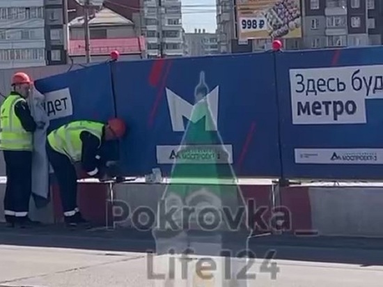 На улице Молокова в Красноярске демонтировали баннеры о строительстве метро