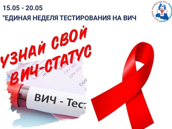 Жителей Ноябрьска приглашают бесплатно провериться на ВИЧ