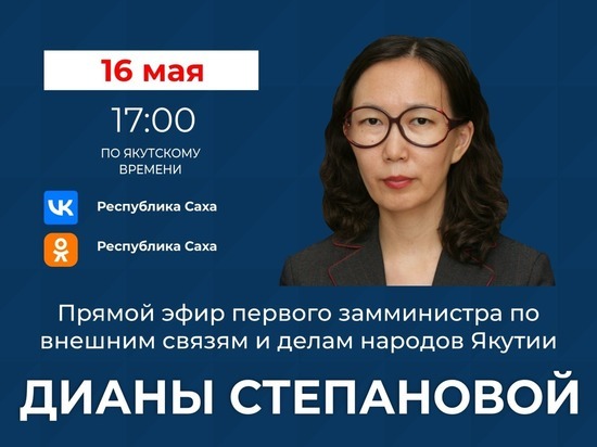Первый замминистра по внешним связям и делам народов РС(Я) выйдет в прямой эфир