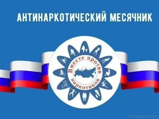 В Пензе пройдет месячник антинаркотической направленности
