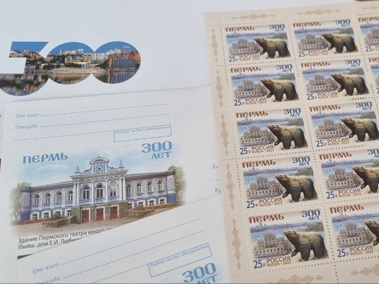 Почтовую марку к 300-летию города украсило изображение  пермского медведя