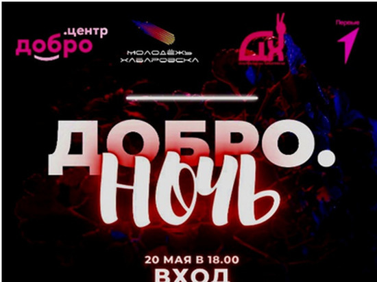 Стихи и песни прозвучат на «ДОБРО.ночь» в Хабаровске