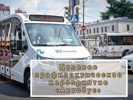 Госавтоинспекция Сочи проведет профилактическую акцию «Автобус»