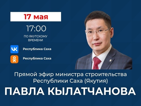Министр строительства выйдет в прямой эфир