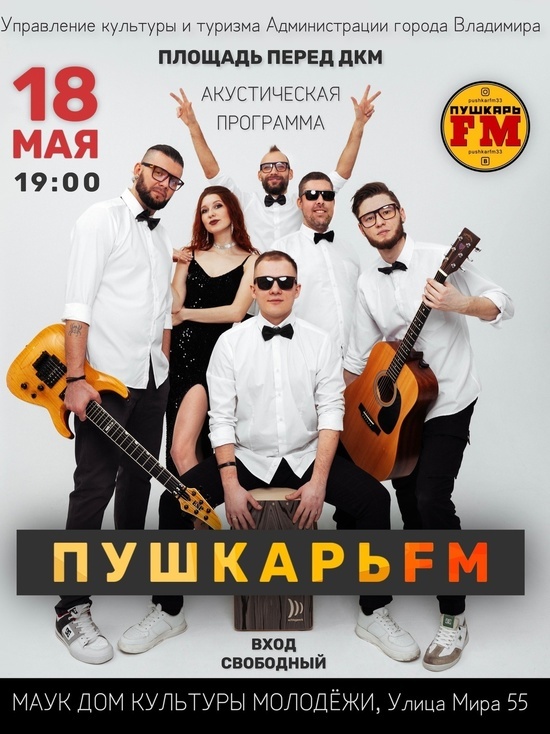 Во Владимире состоится бесплатный концерт группы "Пушкарь ФМ"