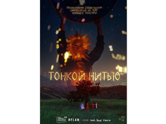 В Москве пройдет премьера атмосферного фильма «Тонкой Нитью»
