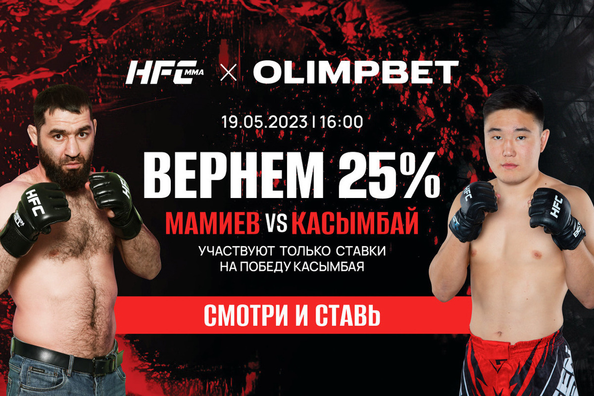 Olimpbet вернет 25% от ставки на победу Касымбая в бою с Мамиевым на Hardcore MMA