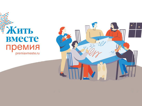 В Костромской области еще неделю можно подать заявки на участие в конкурсе «Жить вместе»