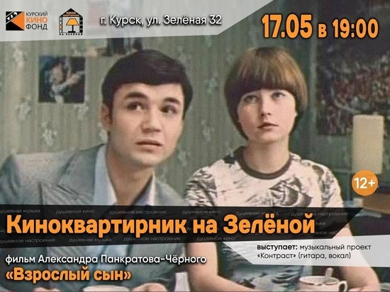 В Курске в рамках «Киноквартирника на Зеленой» покажут фильм «Взрослый сын»