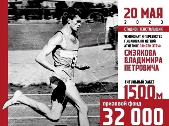 Чемпионат и Первенство города по легкой атлетике пройдут в Иваново