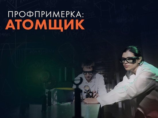 Челябинцы могут стать атомщиками