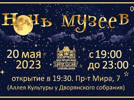 Костромские музеи готовятся к своей ночи