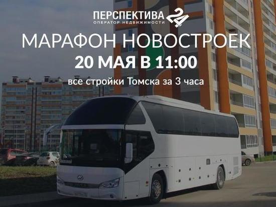 Жителей Томска 20 мая приглашают принять участие в Марафоне новостроек