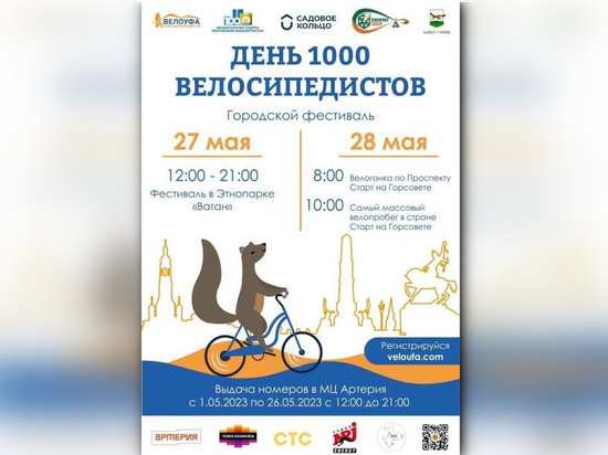 Уфа проведет традиционный фестиваль «День 1000 велосипедистов»