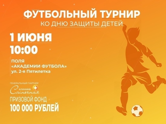 В День защиты детей в Краснодаре состоится открытый детский турнир по футболу на приз «Клиники Солнечной»