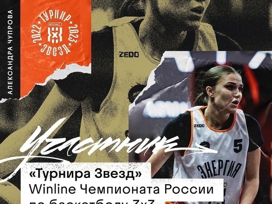 Баскетболистка из Иваново сыграет в "Турнире Звезд" Winline Чемпионата России 3х3 в Москве