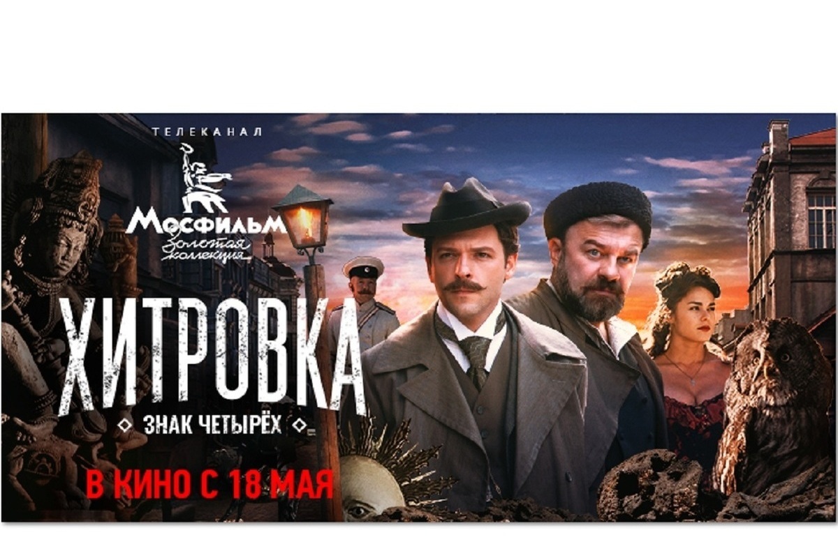 Россиян приглашают на новый фильм Карена Шахназарова «Хитровка. Знак четырёх»