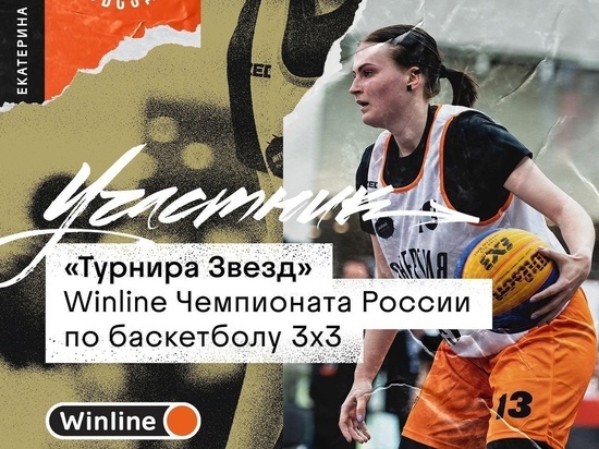 Капитана "Энергии" из Иваново пригласили на "Турнир звезд" баскетбола 3x3