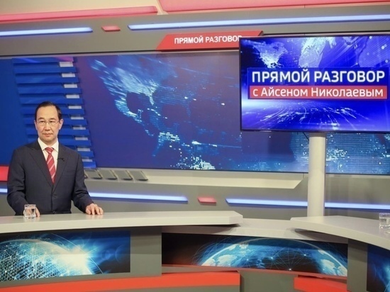 Глава Якутии примет участие в передаче «Прямой разговор»