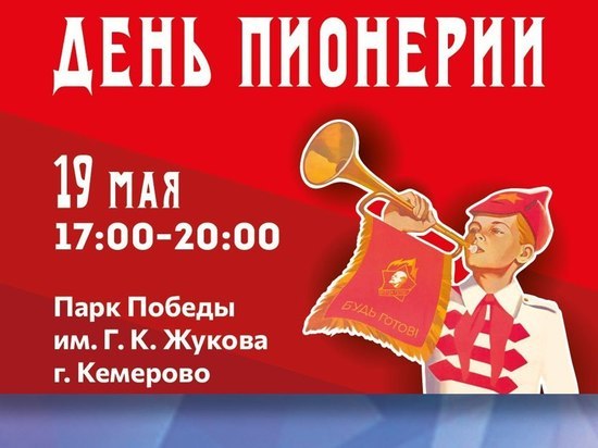 В Кемерове пройдет празднование дня Пионерии