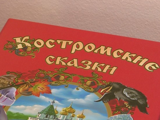 В библиотеке №6 представили костромичам третье издание книги «Костромские сказки»