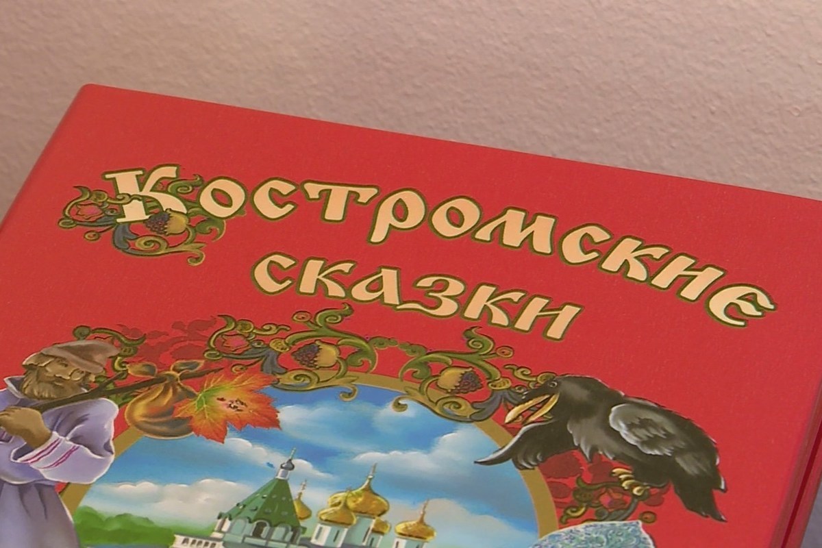 В библиотеке №6 представили костромичам третье издание книги «Костромские сказки»