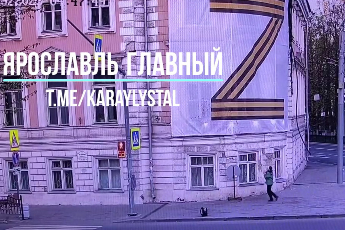 В Ярославле выявили и задержали девушку, испохабившую баннер с буквой Z