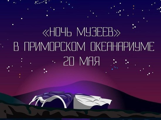 Приморский океанариум проведет акцию «Ночь Музеев»
