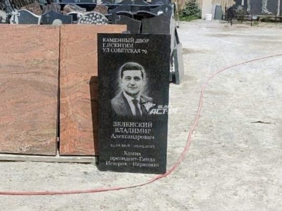 Под Новосибирском ритуальщик объяснил, зачем изготовил надгробие Зеленскому