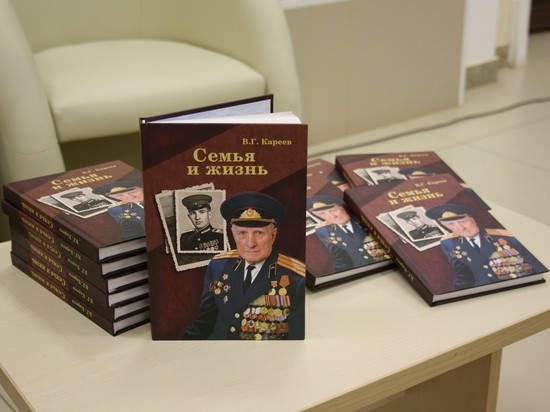 В Рязани ветеран ВОВ Кареев презентовал книгу «Семья и жизнь»