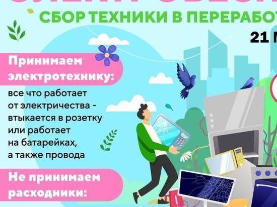 Жители Курска 21 мая смогут сдать ненужные электроприборы на переработку