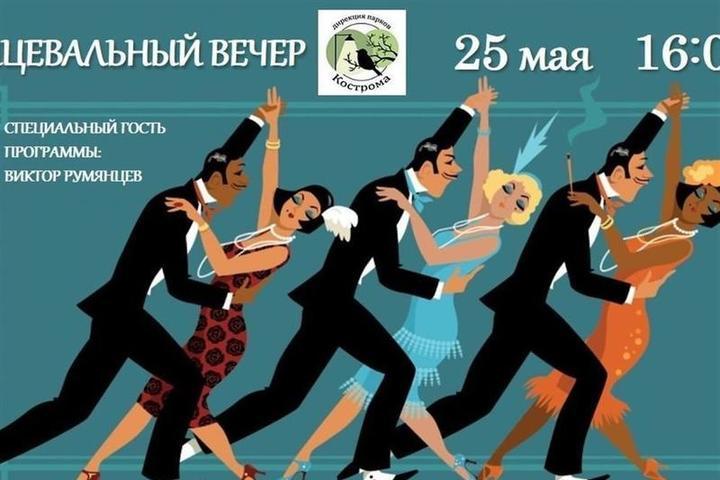 Костромское ретро: в городском парке «Берендеевка» возобновятся танцевальные вечера