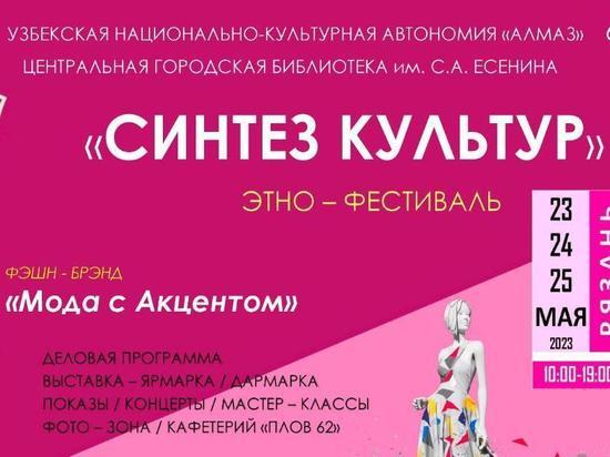 С 23 по 25 мая в Рязани пройдёт этнофестиваль «Синтез культур»