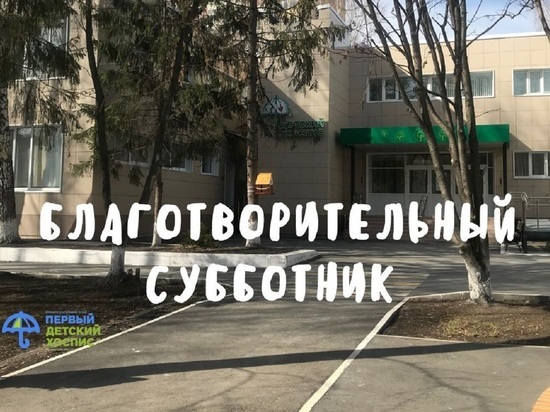 Неравнодушных граждан приглашают на субботник в Детском хосписе Екатеринбурга