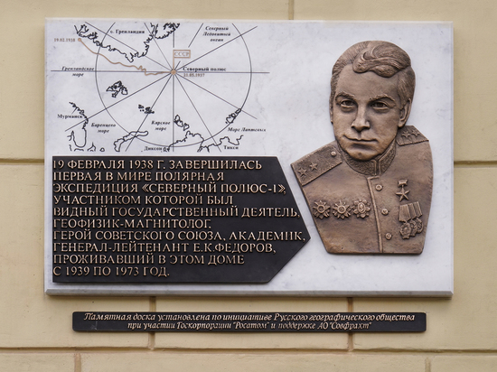 В Москве открыли памятную доску легендарному полярнику Евгению Федорову