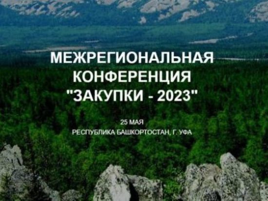 В Уфе пройдет межрегиональная конференция «Закупки-2023»