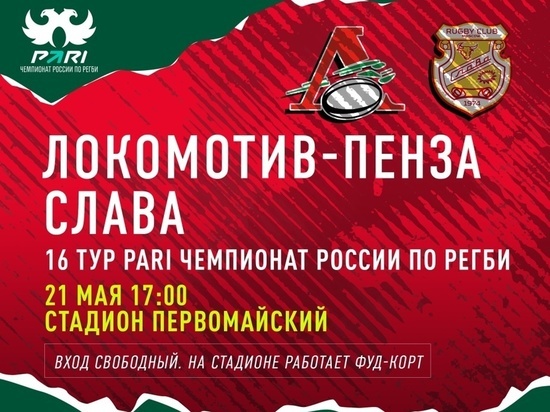 Пензенцев приглашают на регбийный матч «Локомотив-Пенза» — «Слава»