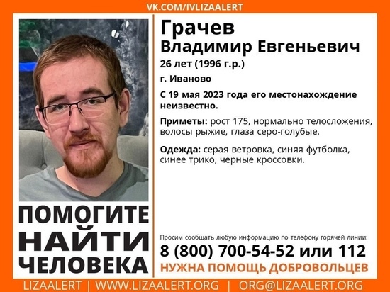 «ЛизаАлерт» просит помощи добровольцев в поисках пропавшего 26-летнего мужчины из Иванова