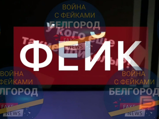 В Интернете опубликовали фейковую запись телепередачи про Белгород