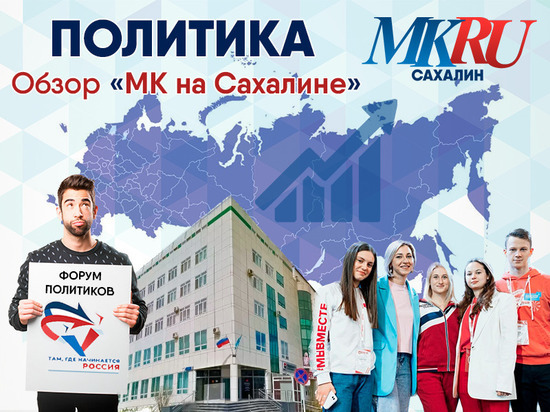 Главные темы политической недели с 15 по 21 мая в материале «МК на Сахалине»