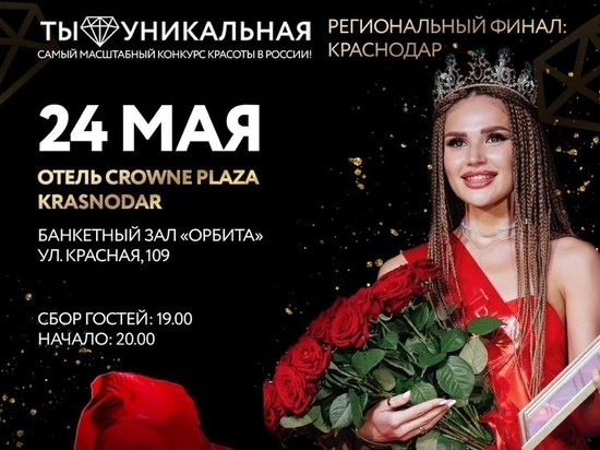В Краснодаре пройдет региональный финал конкурса красоты "Ты Уникальная"