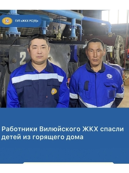 В Якутии сотрудники ЖКХ спасли из горящего дома троих детей