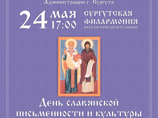 В Сургуте отметят Дни славянской письменности и культуры