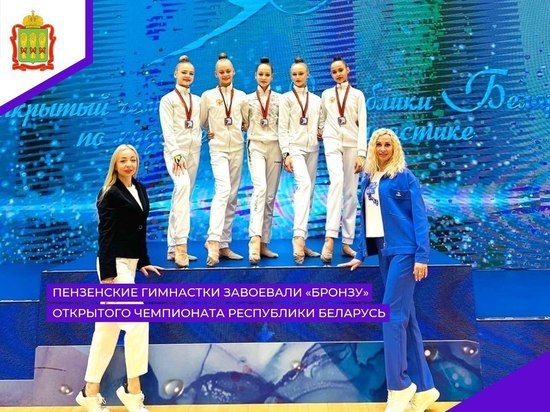Пензенские гимнастки заняли третье место на открытом чемпионате в Республике Беларусь