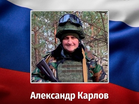 В ходе СВО погиб мобилизованный из Курской области Александр Карлов